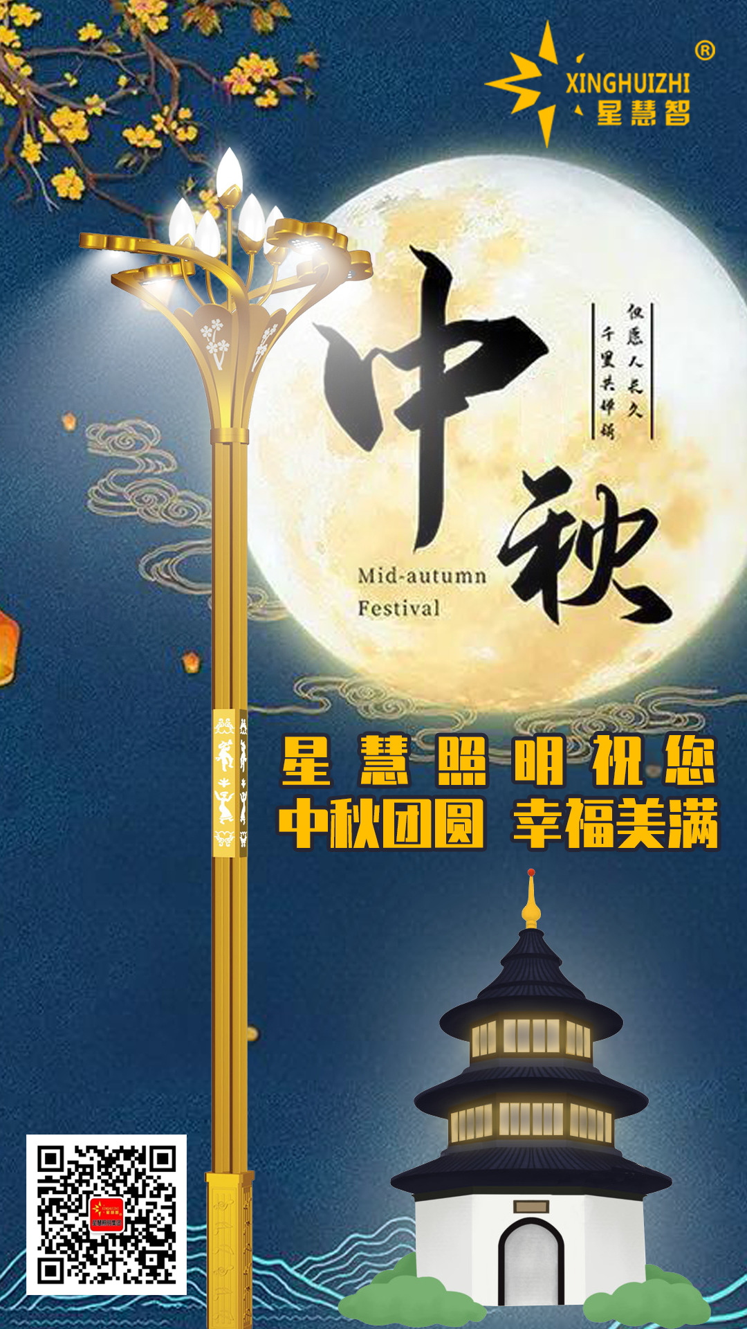 星慧照明||一年一中秋，萬(wàn)家盼團(tuán)圓！